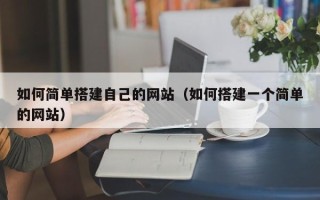 凤城如何简单搭建自己的网站（如何搭建一个简单的网站）