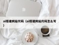 凤城ai搭建网站代码（ai搭建网站代码怎么写）