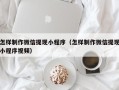 凤城怎样制作微信提现小程序（怎样制作微信提现小程序视频）