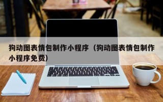 凤城狗动图表情包制作小程序（狗动图表情包制作小程序免费）