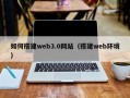 凤城如何搭建web3.0网站（搭建web环境）