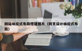 凤城网站响应式布局搭建图片（网页设计响应式布局）