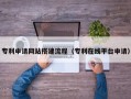 凤城专利申请网站搭建流程（专利在线平台申请）