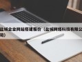 凤城盐城企业网站搭建报价（盐城网络科技有限公司）