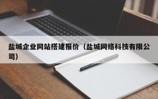 凤城盐城企业网站搭建报价（盐城网络科技有限公司）