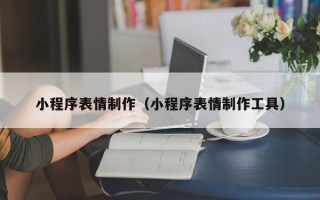凤城小程序表情制作（小程序表情制作工具）