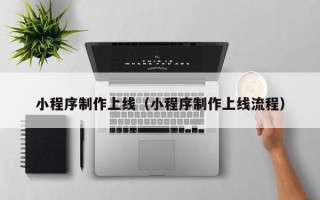 凤城小程序制作上线（小程序制作上线流程）
