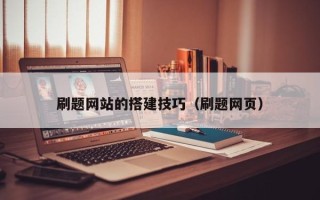 凤城刷题网站的搭建技巧（刷题网页）