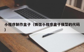 凤城小程序制作盒子（微信小程序盒子模型的代码）
