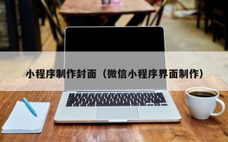 凤城小程序制作封面（微信小程序界面制作）