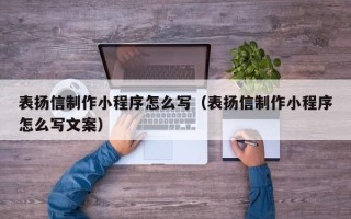 凤城表扬信制作小程序怎么写（表扬信制作小程序怎么写文案）