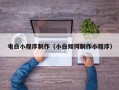 凤城电白小程序制作（小白如何制作小程序）