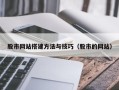 凤城股市网站搭建方法与技巧（股市的网站）
