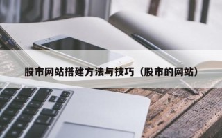 凤城股市网站搭建方法与技巧（股市的网站）