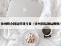 凤城徐州综合网站搭建行业（徐州网站建站模板）