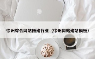 凤城徐州综合网站搭建行业（徐州网站建站模板）