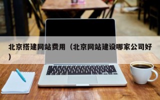 凤城北京搭建网站费用（北京网站建设哪家公司好）