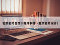 凤城北京名片百度小程序制作（北京名片设计）