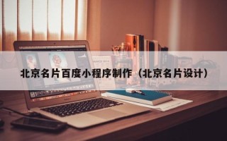 凤城北京名片百度小程序制作（北京名片设计）