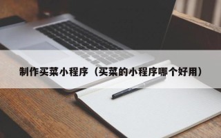 凤城制作买菜小程序（买菜的小程序哪个好用）
