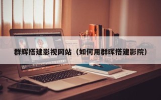 凤城群辉搭建影视网站（如何用群晖搭建影院）